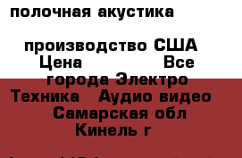 полочная акустика Merlin TSM Mxe cardas, производство США › Цена ­ 145 000 - Все города Электро-Техника » Аудио-видео   . Самарская обл.,Кинель г.